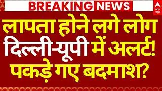 Delhi-UP Missing People News LIVE: 3 लाख महिला लापता!, देश में मचा हड़ंकप! | Big Breaking | ABP
