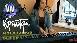 КРЕМАТОРИЙ - Мусорный ветер (Piano cover)