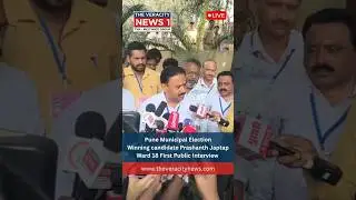 Pune Municipal Election Winning Candidate Prashant Jagtap Ward No. 18 Part 1 #Shorts #trending