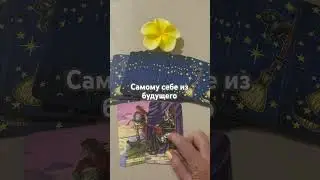 #таро #chill #гадание #cover #tarot #таролог #гаданиетаро #раскладтаро
