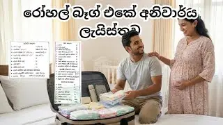බබා ලැබෙන්න රෝහලට යන්න කලින් මේවා ලෑස්ති කර ගත්තද? | Pregnancy Hospital Bag Preperation