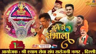 LIVE :  तूने ही संभाला  | 1 फरवरी 2026 | Tyagraj Stadium |  आयोजक : श्री श्याम सेवक युवा मंडल ।