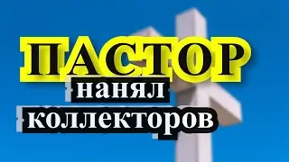 ПАСТОР с помощью КОЛЛЕКТОРОВ незаконно выселяет женщину | Кредит в банке | ОТП Банк