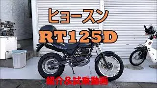 RT125Dを知っているか？　原付Ⅱ種でのれるTW？紹介＆試乗動画です