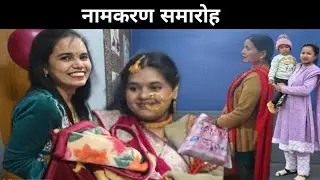 नामकरण समारोह (Naming Ceremony)