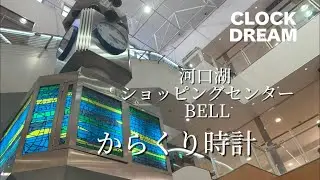 【エンディングはオリジナル曲？】河口湖 ショッピングセンター BELL からくり時計 | 設備時計うぉっちんぐ 102