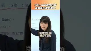 CR4、HHI都是計算產業集中度題型！？#題型 #講解 #計算 #產業