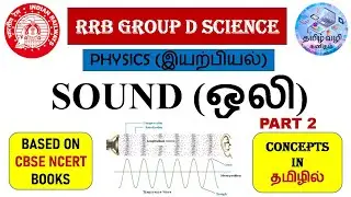 SOUND PART 2/RRB GROUP D & NTPC & SSC SCIENCE IN TAMIL