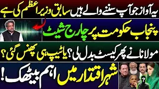 Former PM's Voice  | Punjab Govt Charged | Molana Switches Tape Again? Imran khan | hussain iqbal