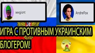 Игра с украинским блоггером! (ОСТОРОЖНО - ЖЕСТЬ) #pes21pro #efootball #pes21pc