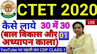 🔴Class-01| Child Development and Pedagogy for CTET 2020 |Growth and Development |By Rajni Ma'am