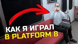 PLATFORM 8 - ЕСТЬ ЛИ ВЫХОД?
