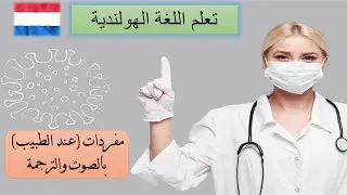 تعلم اللغة الهولندية - مفردات (عند الطبيب) بالصوت والترجمة