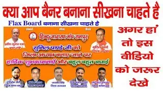 how to make flex banner design वीडियो में मैंने फ्लेक्स बैनर कैसे बनाते हैं पूरा डिटेल में बताया है