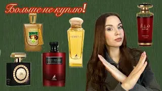 Арабские ароматы, которые ушли из моей коллекции 💔