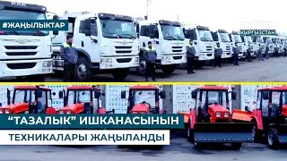 “ТАЗАЛЫК” ИШКАНАСЫНЫН ТЕХНИКАЛАРЫ ЖАҢЫЛАНДЫ