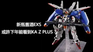 Ex-S高達 S鋼彈 Task Force &alpha; Ver 或許KA Z PLUS有望..?