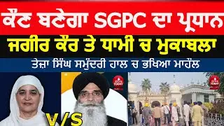 SGPC election video teja singh smundri hall | jagir kaur vs harjinder dhami| sgpc president election