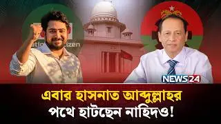 এবার হাসনাত আব্দুল্লাহর পথে হাটছেন নাহিদও! | Nahid Islam | M A Quayum | NEWS24