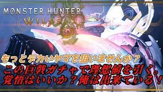 【モンスターハンターワイルズ】ヌシ魂+オドが来るって？ペロッ。コイツは『嘘』をついてる味だぜ！ジェマッ！！！