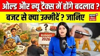 Budget Session 2026: ओल्&zwj;ड और न्&zwj;यू टैक्&zwj;स में होंगे बदलाव? | Union Budget |Top News | N18V