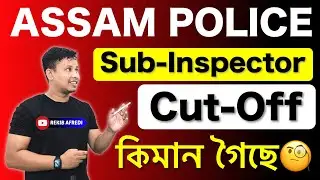 Assam Police SI Cut-Off 2025 কিমান গৈছে 😳 || Assam Police Sub-Inspector Result & Cut-Off List