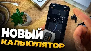 Что умеет калькулятор в iOS 18? Секретные фишки и полезные функции!