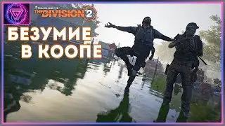 The Division 2 - КООП Приключения Агентов в Вашингтоне | ПК Ультра