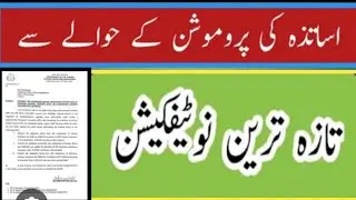 PST to EST Promotion  update|ADP is eligible for promotion | notification|change in promotion policy