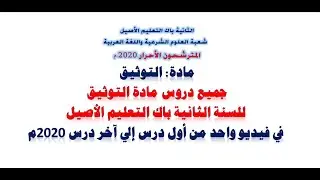 جميع دروس مادة التوثيق للسنة الثانية باك التعليم الأصيل في فيديو واحد من أول درس إلى آخر درس 2020م