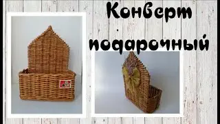 Конверт подарочный