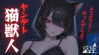 【男性向けシチュボ/ヤンデレ】ヤンデレ猫系獣人の幼馴染は、あなたがネコカフェにいったことがとっても気に入らないそうですCV殊座【男性向けシチュエーションボイス/ASMR】