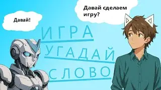 Я создал игру с ПОМОЩЬЮ НЕЙРОСЕТИ // Игра 