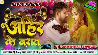 अहीर के बरात Dj Song || Tuntun Yadav || Ahir Ke Baraat Dj || Lagan Special Song 2025 | #New_Dj_Remix