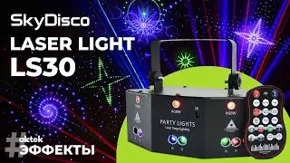 Лазерная цветомузыка для дискотек SkyDisco Laser Light LS30 | видео эффекта