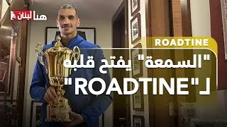 بإطلالة خاصّة يفتح 