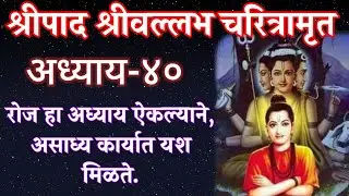 श्रीपाद श्रीवल्लभ चरीत्रामृत मराठी अध्याय-४०/shripad shrivallabh charitra marathi Adhyay-40
