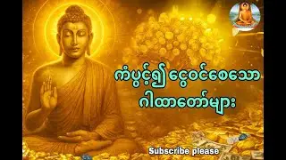 ကံပွင့်၍ ၊ လာဘ်ရွှင်သော ဂါထာတော်များ။