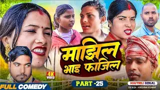 माझिल भाइ फाजिल (Part-25) || Pingla/Saptaribali/bhula/Lalita #Maithiliserial #Comedy2026