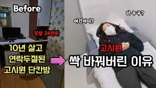 고시원 10년 살고 연락두절 된 방 싹 바꿔버린 이유 @원장티비