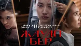 Жауап бер трейлер | кино | Қазақша кино .