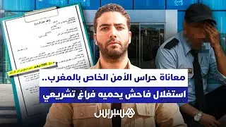 معاناة حراس الأمن الخاص بالمغرب.. استغلال فاحش يحميه فراغ تشريعي
