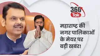 BMC Mayor Breaking LIVE : Maharashtra के मेयर पदों पर हो गया फैसला, किसकी लगी लॉटरी?