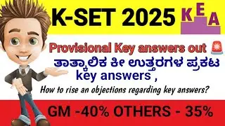 KSET-2025 PROVISIONAL KEY ANSWERS ARE OUT 🚨 | ತಾತ್ಕಾಲಿಕ ಕೀ ಉತ್ತರಗಳ ಪ್ರಕಟಣೆ | ಆಕ್ಷೇಪಣೆ ಸಲ್ಲಿಸಬೇಕಾ ?? 