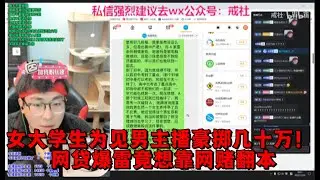 女大学生为见男主播豪掷几十万！网贷爆雷竟想靠网赌翻本？戒戒：你不是想救人，你只是想看乐子！