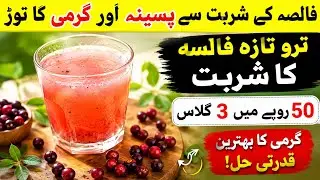 Best Falsa sharbat | Summer drinks | Tasty falsa juice | Fresh and healthy falsa juice | Falsa drink