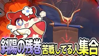 【崩壊スターレイル】「斜陽の残巻」攻略できてない人集合～どんなキャラ持ってるか教えて～