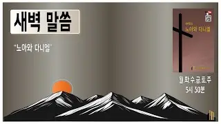 백영희목회연구소 LIVE//노아와 다니엘//P137