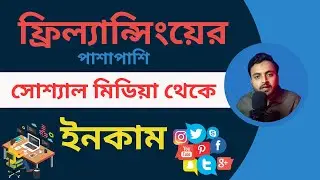 ফ্রিল্যান্সিংয়ের পাশা পাশি সোশ্যাল মিডিয়া থেকে ইনকাম। Social Media Income By Freelancer Uzzal