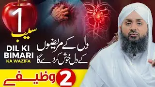 Dil Ki Bimari Se Nijat Ka Khas Wazifa | Cure For Heart Problems | Heart Disease